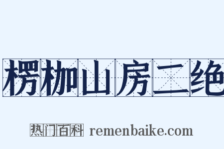 楞枷山房二绝是什么意思的图片